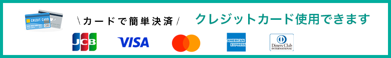 クレジットカード使用可能