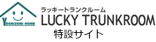 ラッキートランクルーム特設サイト